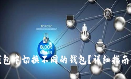 如何在TP钱包中切换不同的钱包？详细指南与操作步骤
