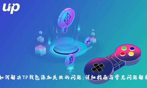 如何解决TP钱包添加失败的问题：详细指南与常见问题解析