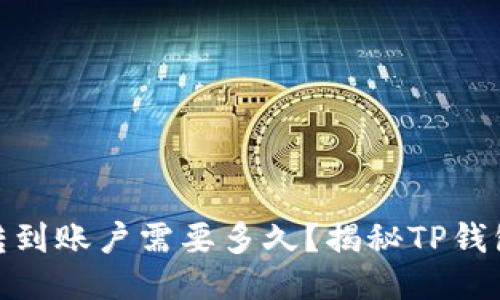 : 交易所转到账户需要多久？揭秘TP钱包到账时间