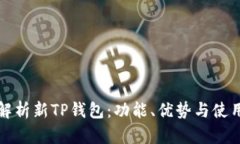 全面解析新TP钱包：功能、优势与使用指南