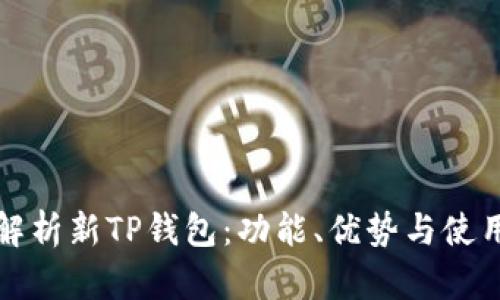 全面解析新TP钱包：功能、优势与使用指南