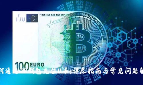 如何通过TP钱包充值U币：详尽指南与常见问题解答