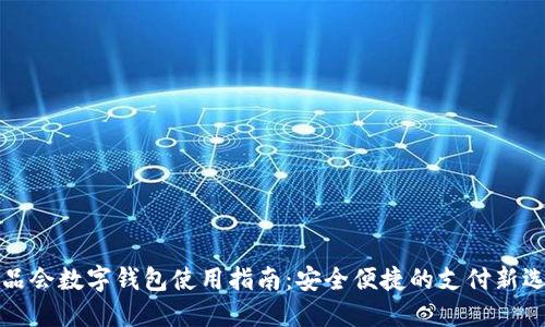 维品会数字钱包使用指南：安全便捷的支付新选择