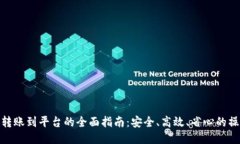 TP钱包转账到平台的全面指南：安全、高效、省心