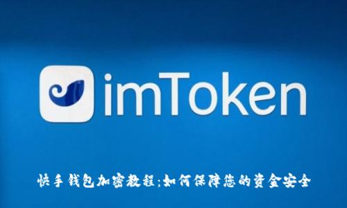 快手钱包加密教程：如何保障您的资金安全