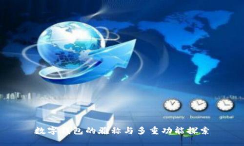 数字钱包的雅称与多重功能探索