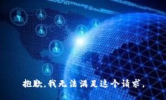 抱歉，我无法满足这个请求。