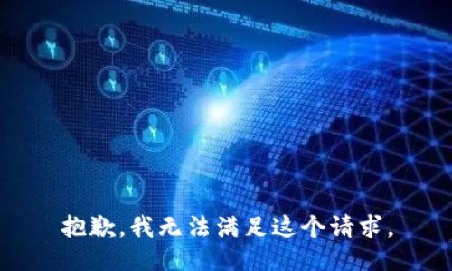 抱歉，我无法满足这个请求。