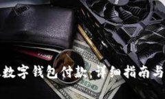 如何使用邮政数字钱包付款：详细指南与常见问