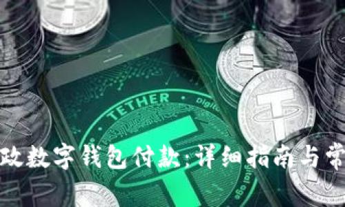 如何使用邮政数字钱包付款：详细指南与常见问题解答