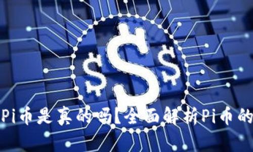 TP钱包上的Pi币是真的吗？全面解析Pi币的真相与现状