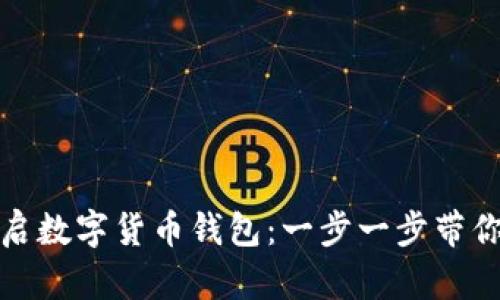 如何安全开启数字货币钱包：一步一步带你了解与操作