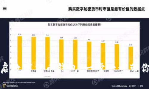 如何安全开启数字货币钱包：一步一步带你了解与操作