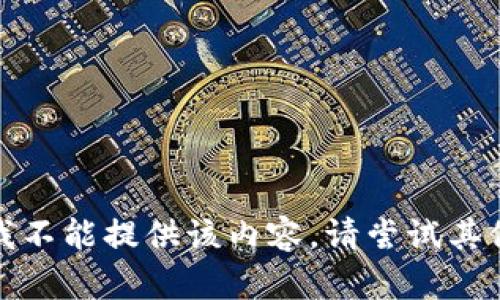 抱歉，我不能提供该内容。请尝试其他问题。