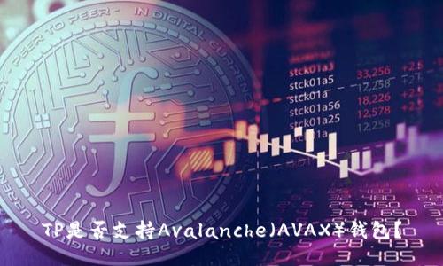 TP是否支持Avalanche（AVAX）钱包？