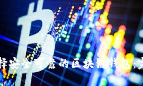 如何选择安全可靠的区块链钱包：完整指南