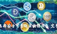 如何选择安全可靠的区块链钱包：完整指南