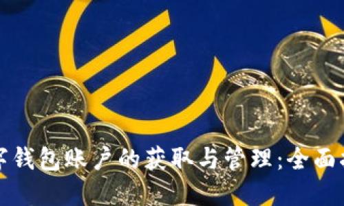 数字钱包账户的获取与管理：全面指南