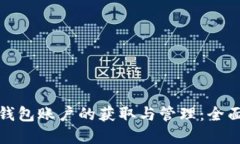 数字钱包账户的获取与管理：全面指南