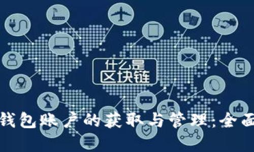 数字钱包账户的获取与管理：全面指南
