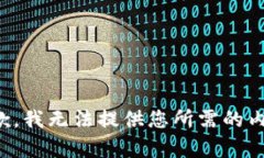 抱歉，我无法提供您所需的内容。