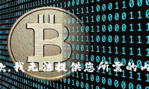 抱歉，我无法提供您所需的内容。