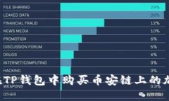  如何在TP钱包中购买币安链上的加密货币