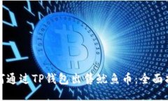如何通过TP钱包出售鱿鱼币：全面指南