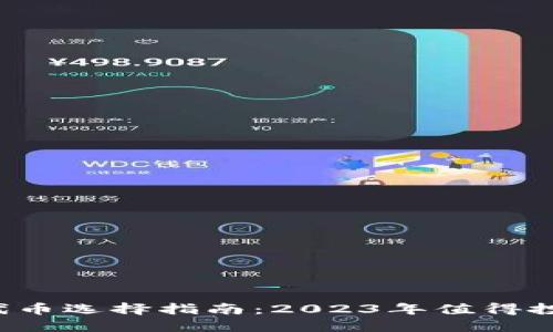  区块链钱包代币选择指南：2023年值得投资的代币推荐
