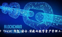 TP Trust 钱包：安全、便捷的数字资产管理工具
