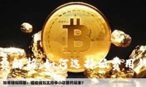 数字钱包中的矿工费解析：如何选择低费用钱包和减少交易成本