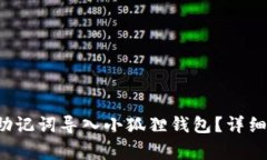  如何使用TP钱包的助记词导入小狐狸钱包？详细