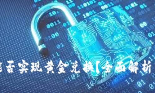 数字钱包能否实现黄金兑换？全面解析与使用指南