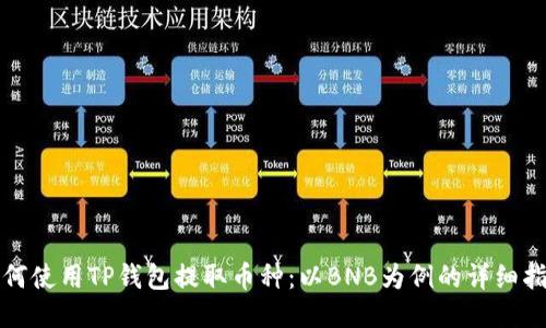 如何使用TP钱包提取币种：以BNB为例的详细指南