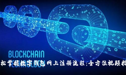 轻松掌握数字钱包网上注册流程：全方位视频指导