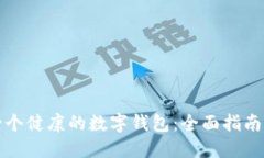 如何打造一个健康的数字钱包：全面指南与最佳