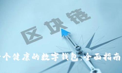 如何打造一个健康的数字钱包：全面指南与最佳实践
