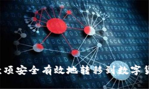 如何将款项安全有效地转移到数字货币钱包？