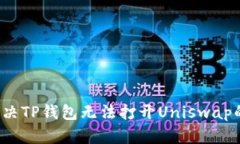如何解决TP钱包无法打开Uniswap的问题？
