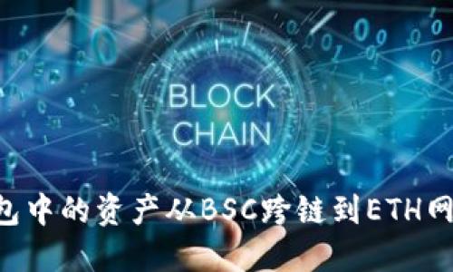 如何将TP钱包中的资产从BSC跨链到ETH网络：完整指南