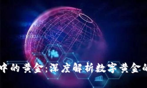 区块链钱包中的黄金：深度解析数字黄金的价值与应用