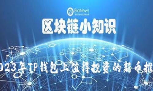 2023年TP钱包上值得投资的新币推荐
