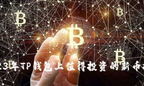 2023年TP钱包上值得投资的新币推荐