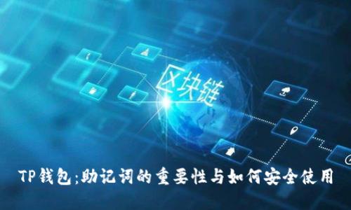 TP钱包：助记词的重要性与如何安全使用