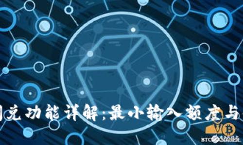 TP钱包闪兑功能详解：最小输入额度与使用指南