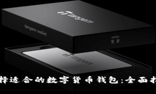选择适合的数字货币钱包：全面指南