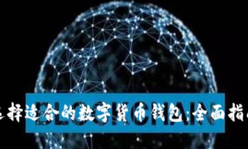 选择适合的数字货币钱包：全面指南
