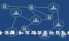 数字钱包安全保障：如何确保您的钱包始终安全