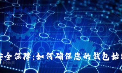 数字钱包安全保障：如何确保您的钱包始终安全可用