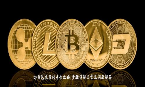 tp钱包虎符转币全攻略：步骤详解与常见问题解答